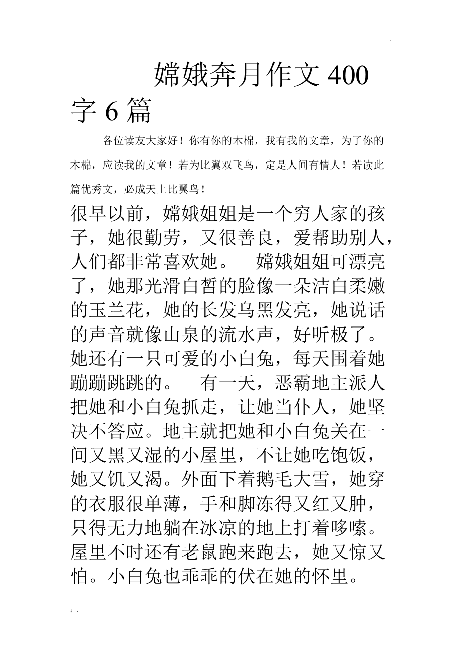 嫦娥奔月作文400字6篇